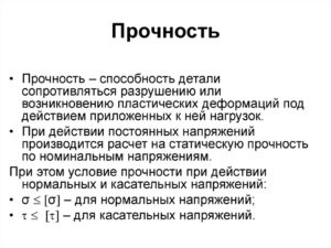 ПРОЧНОСТЬ