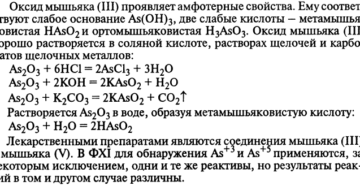 МЫШЬЯКА ОКСИДЫ