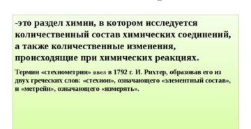 Стехиометрия