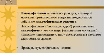 НУКЛЕОФИЛЬНЫЕ РЕАКЦИИ