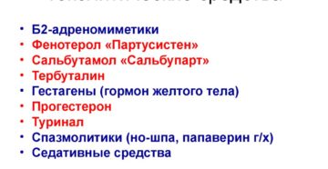ТОКОЛИТИЧЕСКИЕ СРЕДСТВА