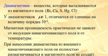 Диамагнетики