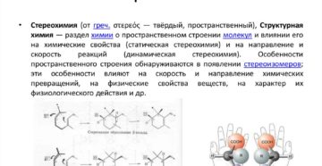 СТЕРЕОХИМИЯ