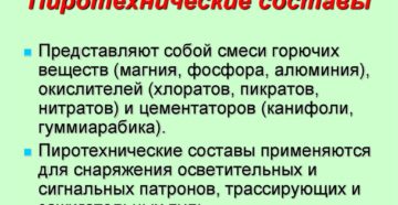 ПИРОТЕХНИЧЕСКИЕ СОСТАВЫ