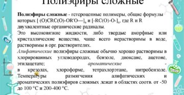 ПОЛИЭФИРЫ СЛОЖНЫЕ