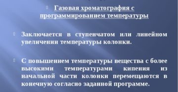 ХРОМАТОГРАФИЯ С ПРОГРАММИРОВАНИЕМ ТЕМПЕРАТУРЫ