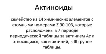 АКТИНОИДЫ