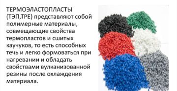 ТЕРМОЭЛАСТОПЛАСТЫ