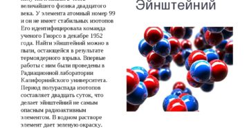 ЭЙНШТЕЙНИЙ