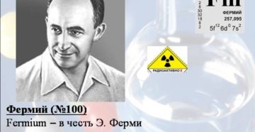 ФЕРМИЙ