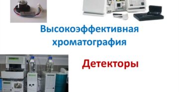 Детекторы хроматографические